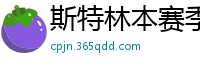 斯特林本赛季英超打入6球